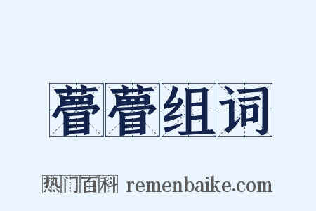 瞢瞢组词是什么意思的图片